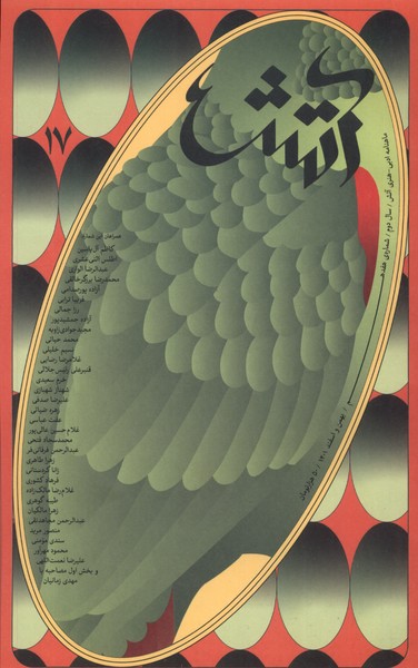 کتاب مجله آتش 17 ادبی هنری بهمن و اسفند1401