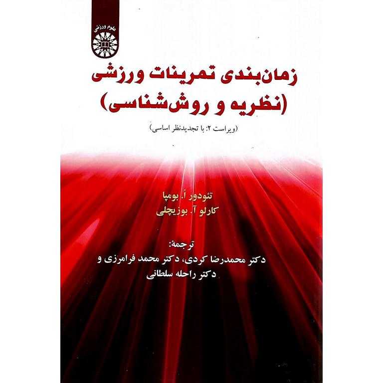 زمانبندی تمرینات ورزشی (نظریه و روش شناسی) ویراست 2:با تجدیدنظر اساسی