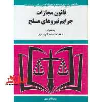 قانون مجازات جرایم نیروهای مسلح - فروشگاه کتاب اشراق
