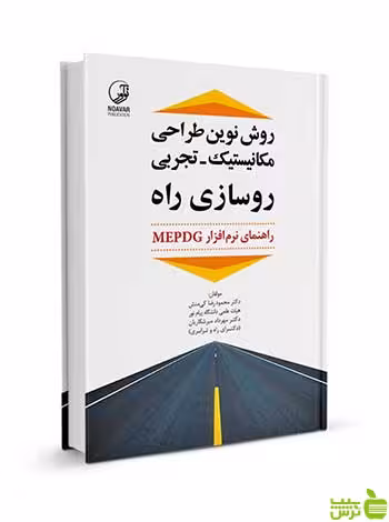 روش نوین طراحی مکانیستیک تجربی روسازی راه نوآور - سیب ترش - SibTorsh