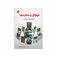کتاب فوتبال و ستاره ها اثر سعید ذاکری