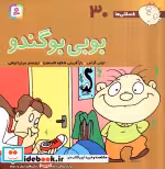 قیمت و خرید کتاب فسقلی ها 30 بوبی بوگندو قطع خشتی بزرگ | ایده بوک