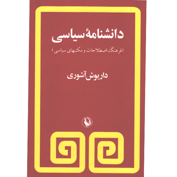 کتاب دانشنامه سیاسی اثر داریوش آشوری