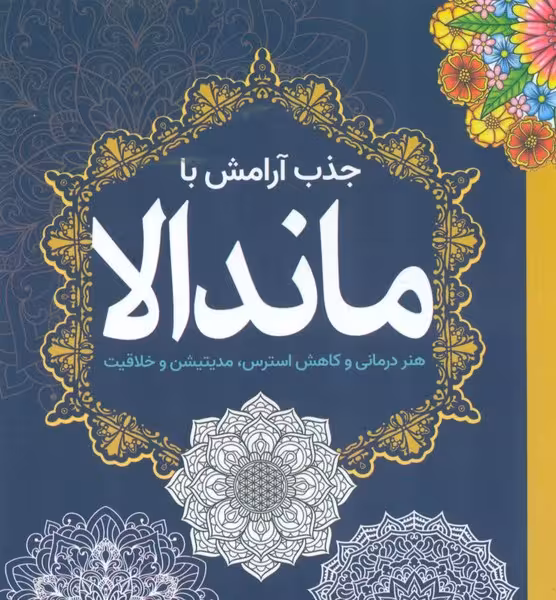 جذب آرامش با ماندالا (هنر درمانی و کاهش استرس مدیتیشن و خلاقیت) - کتاب‌فروشی کوچه کتاب