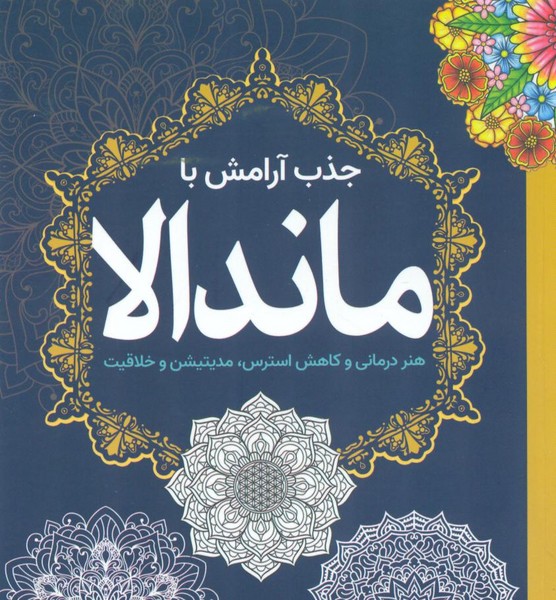 جذب آرامش با ماندالا (هنر درمانی و کاهش استرس مدیتیشن و خلاقیت) - کتابفروشی کوچه کتاب