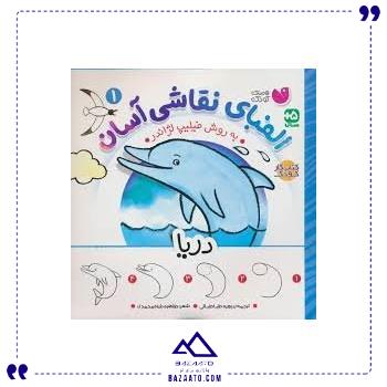 الفبای نقاشی آسان 1 دریا