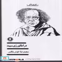 خرید کتاب دراماتورژی سپید شمیز،رقعی،یکشنبه تئوری تئاتر | ایده بوک