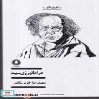 خرید کتاب دراماتورژی سپید شمیز،رقعی،یکشنبه تئوری تئاتر | ایده بوک