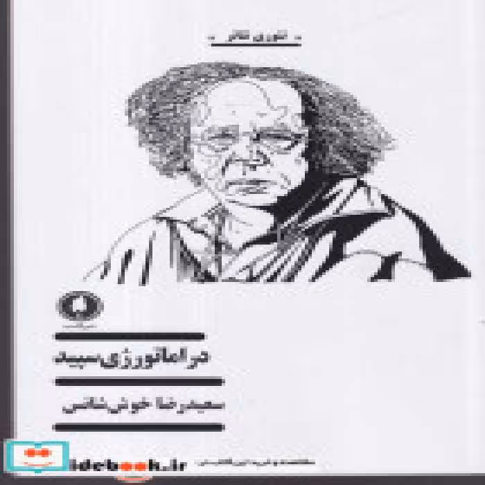 خرید کتاب دراماتورژی سپید شمیز،رقعی،یکشنبه تئوری تئاتر | ایده بوک