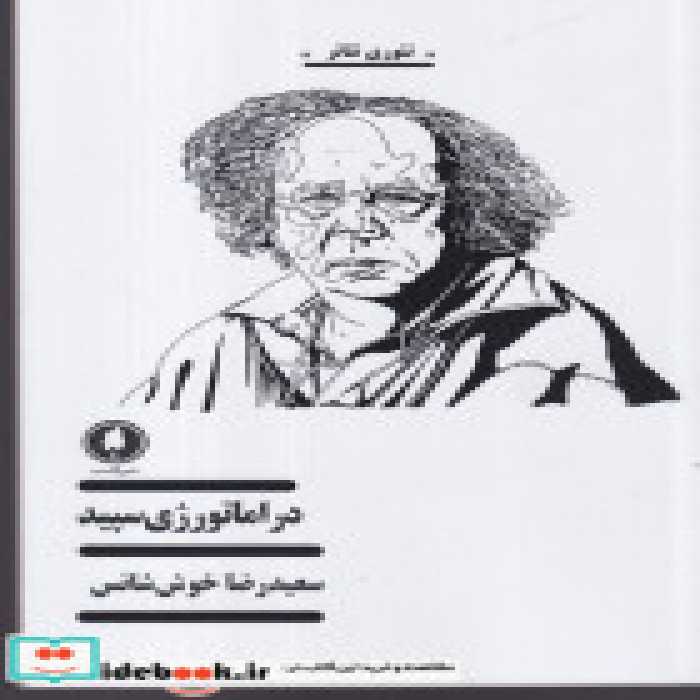 خرید کتاب دراماتورژی سپید شمیز،رقعی،یکشنبه تئوری تئاتر | ایده بوک