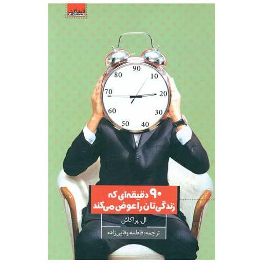 کتاب 90 دقیقه ای که زندگی تان را عوض می کند اثر ال پراکاش