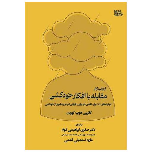 مقابله با افکارخودکشی (کتاب کار) اثر کاترین هوپ گوردن