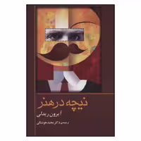 کتاب نیچه در هنر اثر آیرون ریدلی انتشارات جامی