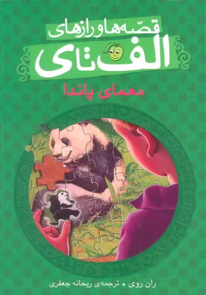 قصه ها و رازهای الف تا ی (معمای پاندا) - ناشربوک | خرید آنلاین کتاب