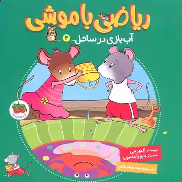ریاضی باموشی 4: آب بازی در ساحل