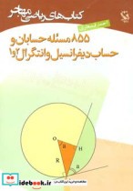 خرید کتاب 855 مسئله حسابان و حساب دیفرانسیل و انتگرال 2و1 | ایده بوک