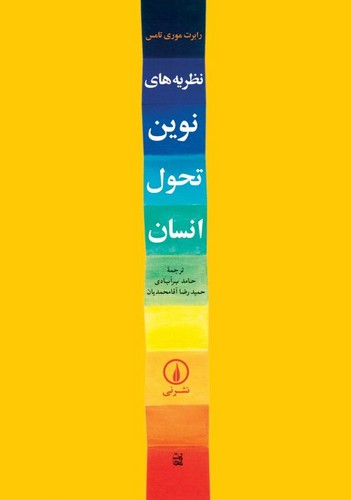 خرید کتاب نظریه‌های نوین تحول انسان &#8212; کتابسرای طه