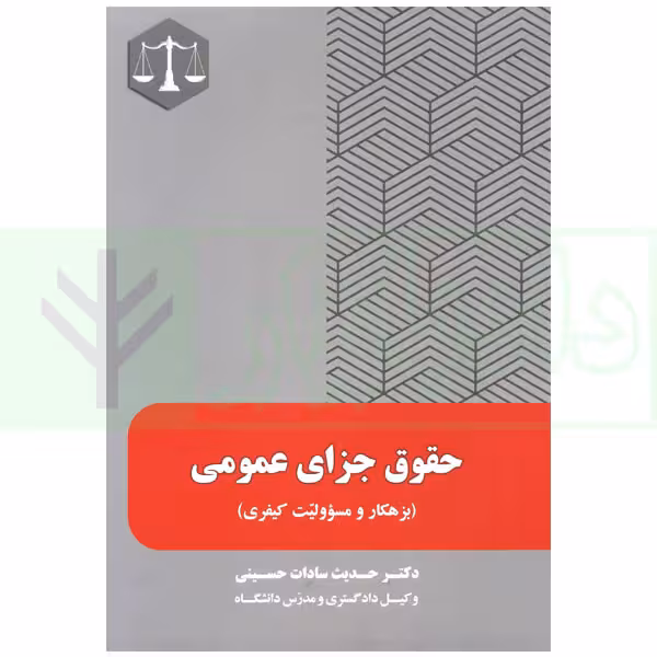 حقوق جزای عمومی 2 (بزهکاری و مسئولیت کیفری) | دکتر سادات حسینی