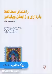 راهنمای مطالعه بارداری و زایمان ویلیامز