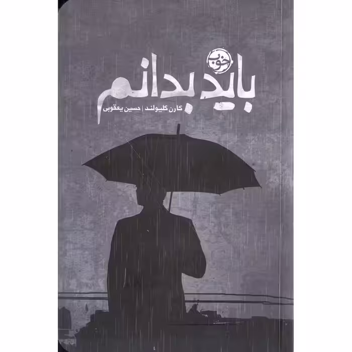 باید بدانم