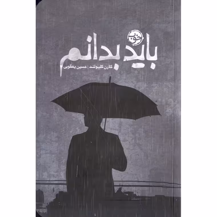 باید بدانم