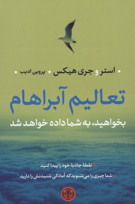 تعالیم آبراهام: بخواهید، به شما داده خواهد شد