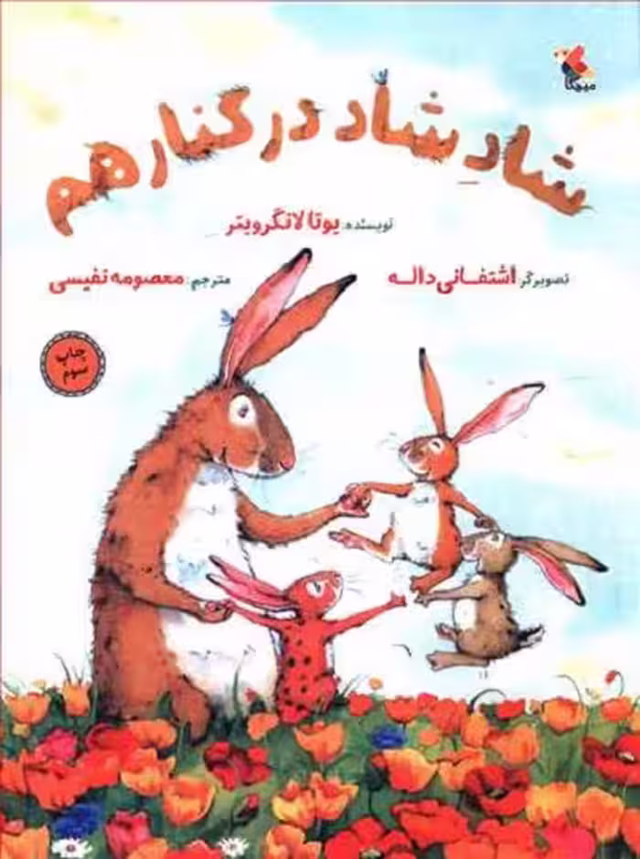 شاد شاد در کنار هم
