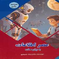 عصر اطلاعات به زبان ساده (سرزمین دانش)،(گلاسه) - ناشربوک | خرید آنلاین کتاب