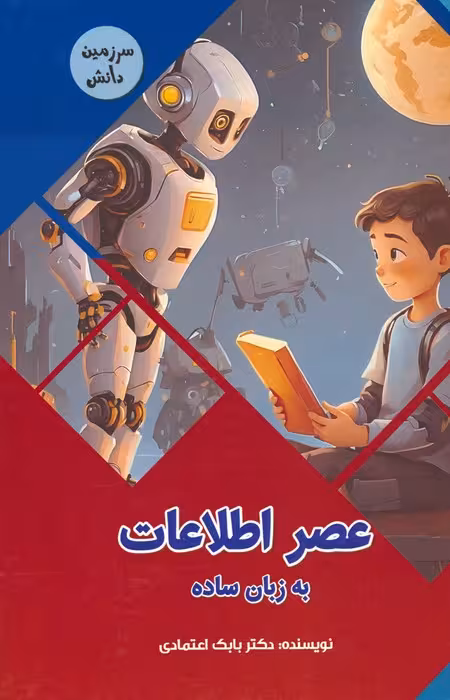 عصر اطلاعات به زبان ساده (سرزمین دانش)،(گلاسه) - ناشربوک | خرید آنلاین کتاب