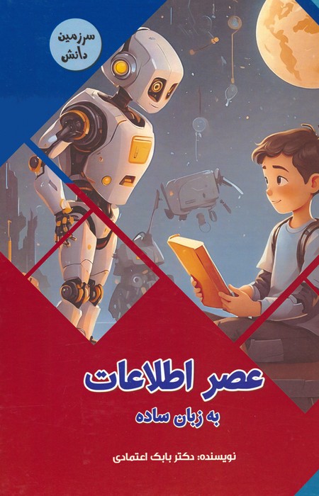 عصر اطلاعات به زبان ساده (سرزمین دانش)،(گلاسه) - ناشربوک | خرید آنلاین کتاب