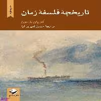 کتاب تاریخچه فلسفه زمان اثر آدریان باردون انتشارات کرگدن