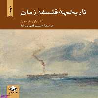 کتاب تاریخچه فلسفه زمان اثر آدریان باردون انتشارات کرگدن