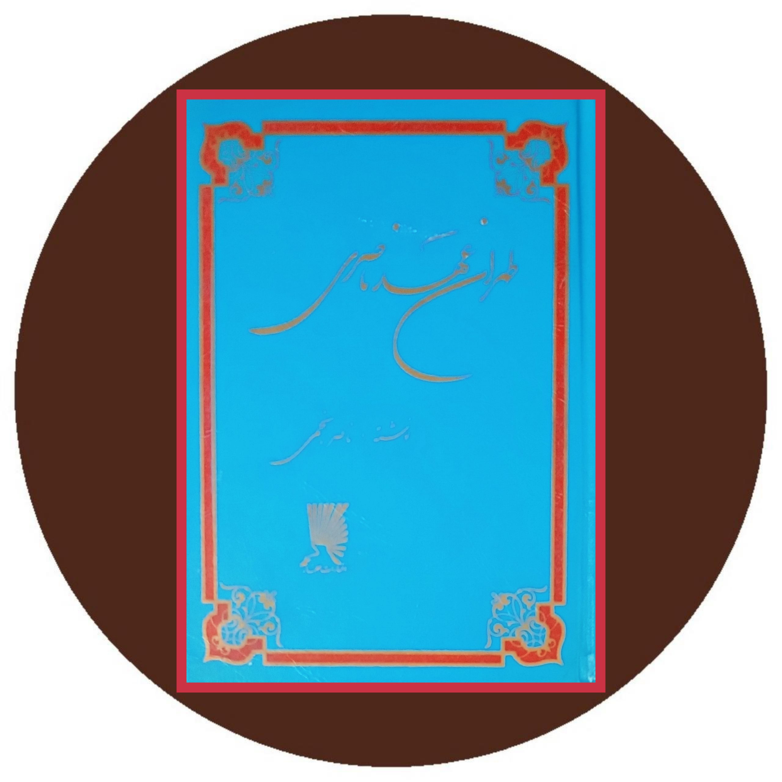 کتاب طهران عهد ناصری - خرید با تخفیف چهل درصد از کتاب دایره قهوه ای -
