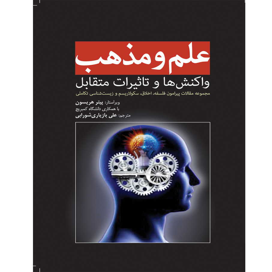 کتاب علم و مذهب واکنش‌ها و تاثیرات متقابل اثر پیتر هریسون انتشارات سبزان