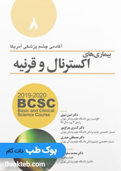 بیماری های اکسترنال و قرنیه