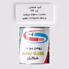 روغن چوب گیاهی بی رنگ شکیل مدل IG CL حجم 200 میلی لیتر