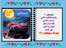 پاسخ فعالیت های  زیست شناسی  پایه دوازدهم فصل به فصل  کل کتاب