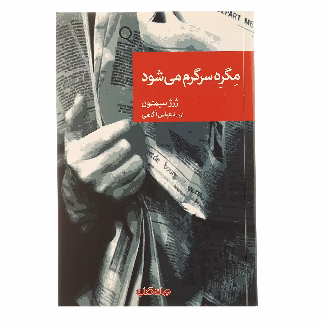 کتاب مگره سرگرم می شود اثر ژرژ سیمنون