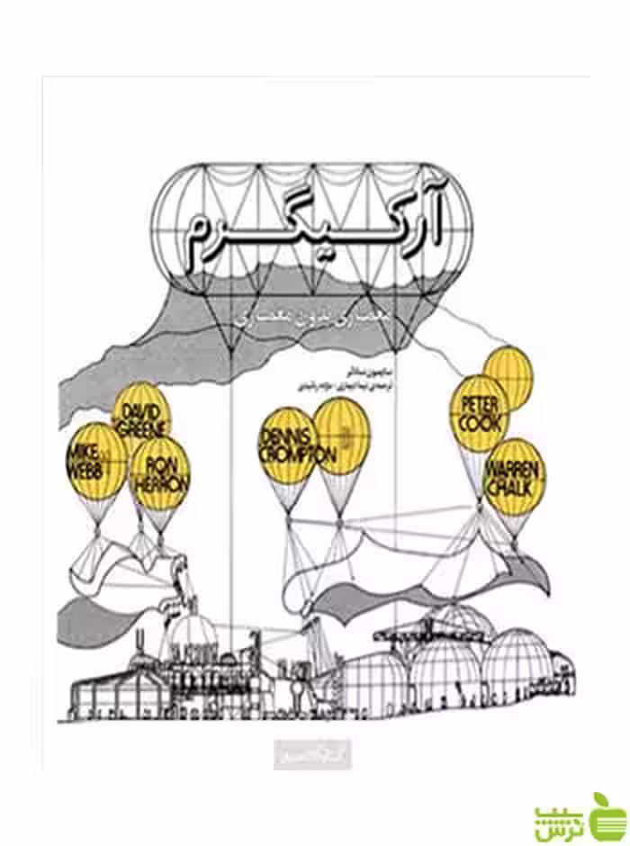 آرکیگرم معماری بدون معماری کتابکده کسری جداکننده خرید با تخفیف ویژه
