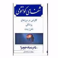 کتاب شفاي كوانتومي اثر ديپك چوپرا انتشارات بهجت