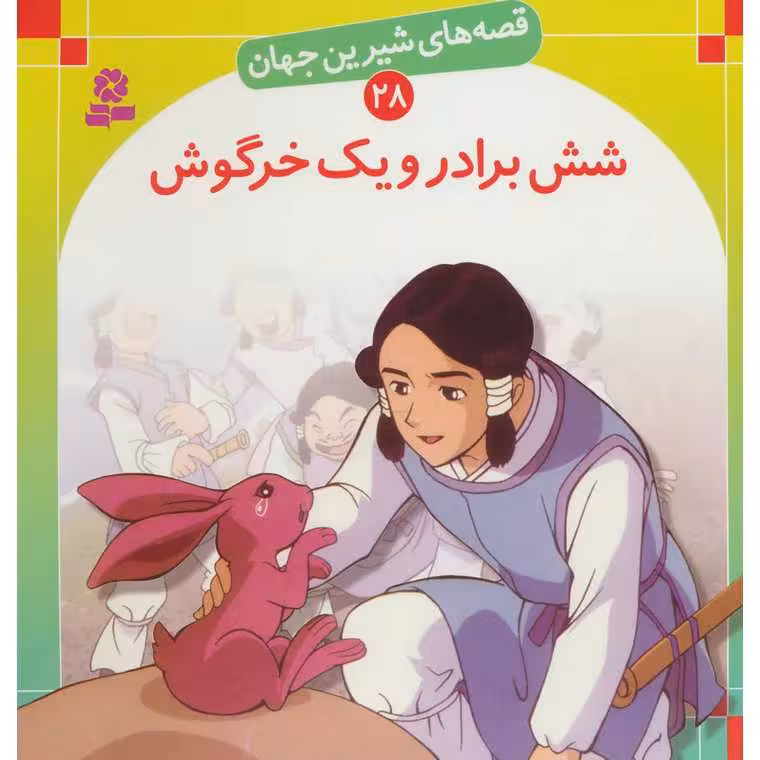 قصه های شیرین جهان 28: شش برادر و یک خرگوش (خشتی بزرگ)
