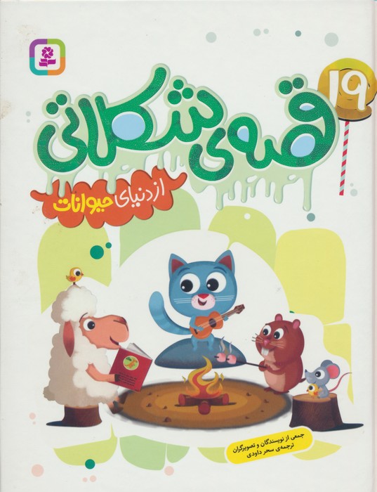 19 قصه ی شکلاتی از دنیای حیوانات (گلاسه) - ناشربوک | خرید آنلاین کتاب