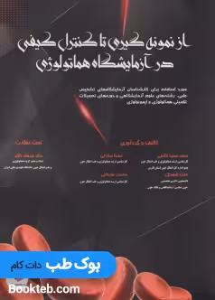 از نمونه گیری تا کنترل کیفی در آزمایشگاه هماتولوژی