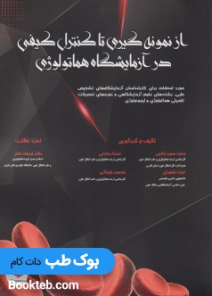 از نمونه گیری تا کنترل کیفی در آزمایشگاه هماتولوژی