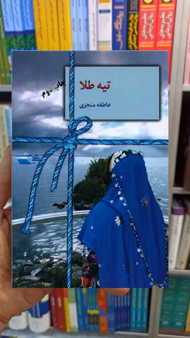 تیه طلا عاطفه منجزی سخن - بانک کتاب ماندگار-قیمت-خرید-کتاب-کمک-درسی-کنکور-دانشگاهی