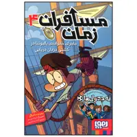 کتاب مسافران زمان ماجرای خانواده بالبوئنا در کشتی دزدان دریایی اثر روبرتو سانتیاگو انتشارات هوپا