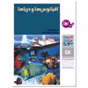 کتاب چرا و چگونه 51 اقیانوس ها و دریاها اثر راینر کرومنرل انتشارات قدیانی