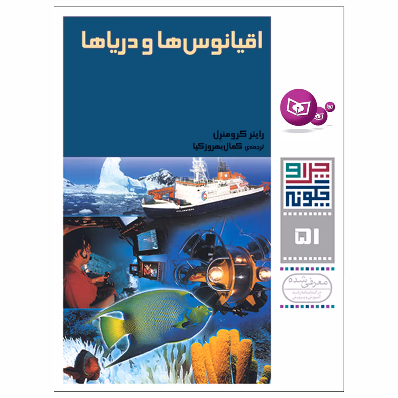 کتاب چرا و چگونه 51 اقیانوس ها و دریاها اثر راینر کرومنرل انتشارات قدیانی