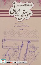 قیمت و خرید کتاب فرهنگ جامع موسیقی ایرانی | ایده بوک