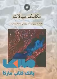 مکانیک سیالات مرکز نشر دانشگاهی
